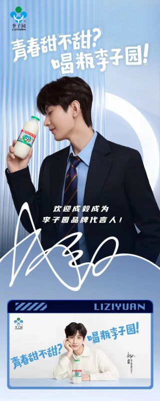 歡迎成毅成為李子園品牌代言人！