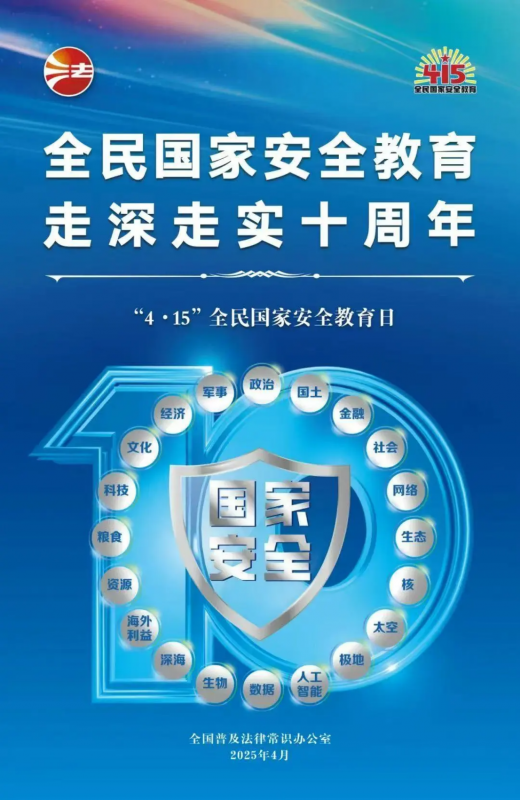 415全民國(guó)家安全教育日 | 全民國(guó)家安全教育，走深走實(shí)十周年